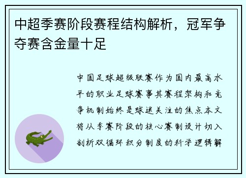 中超季赛阶段赛程结构解析，冠军争夺赛含金量十足