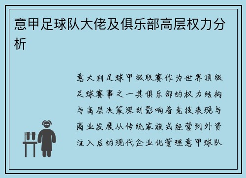 意甲足球队大佬及俱乐部高层权力分析