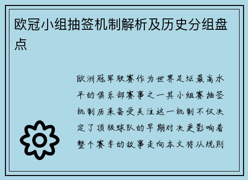 欧冠小组抽签机制解析及历史分组盘点