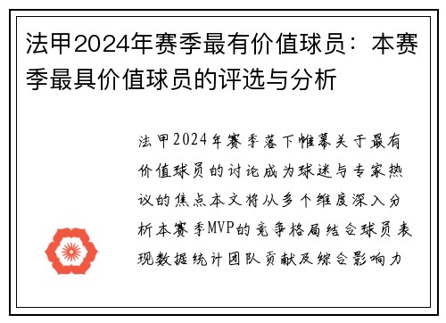 法甲2024年赛季最有价值球员：本赛季最具价值球员的评选与分析