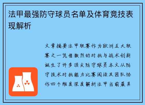 法甲最强防守球员名单及体育竞技表现解析