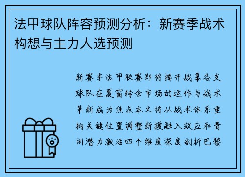 法甲球队阵容预测分析：新赛季战术构想与主力人选预测