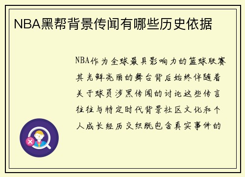 NBA黑帮背景传闻有哪些历史依据