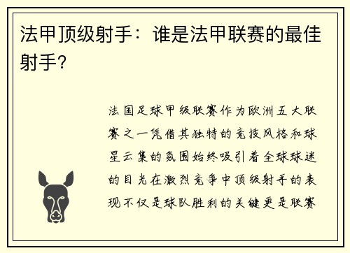 法甲顶级射手：谁是法甲联赛的最佳射手？