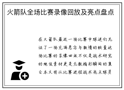 火箭队全场比赛录像回放及亮点盘点