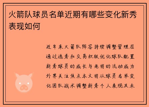 火箭队球员名单近期有哪些变化新秀表现如何