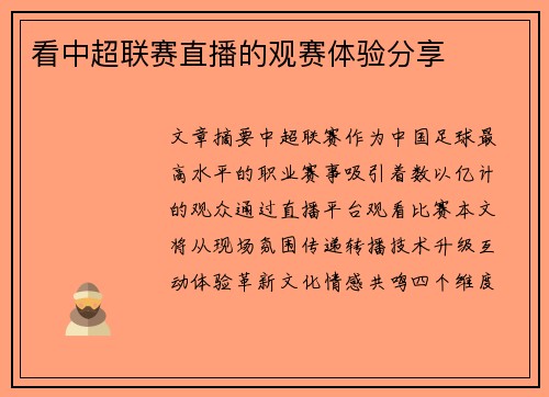 看中超联赛直播的观赛体验分享
