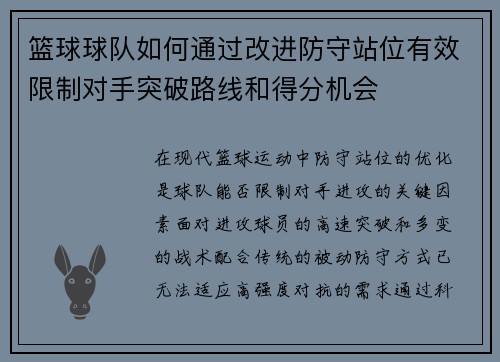 篮球球队如何通过改进防守站位有效限制对手突破路线和得分机会