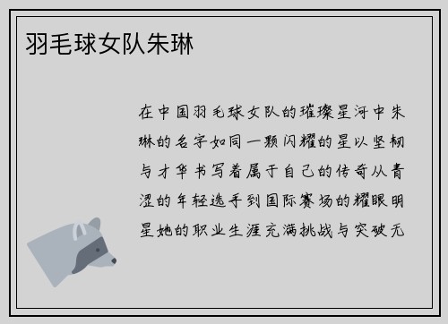 羽毛球女队朱琳