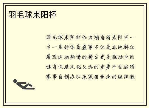 羽毛球耒阳杯