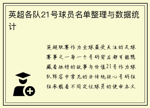 英超各队21号球员名单整理与数据统计