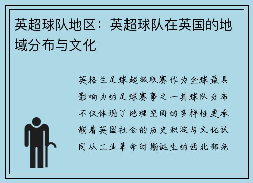 英超球队地区：英超球队在英国的地域分布与文化