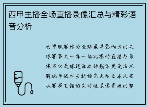 西甲主播全场直播录像汇总与精彩语音分析