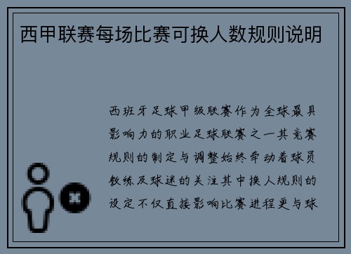 西甲联赛每场比赛可换人数规则说明
