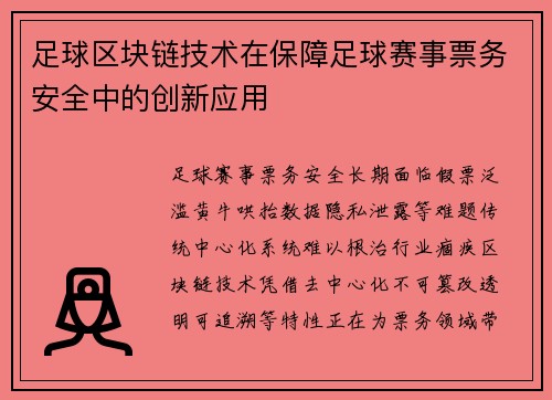 足球区块链技术在保障足球赛事票务安全中的创新应用