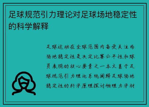 足球规范引力理论对足球场地稳定性的科学解释