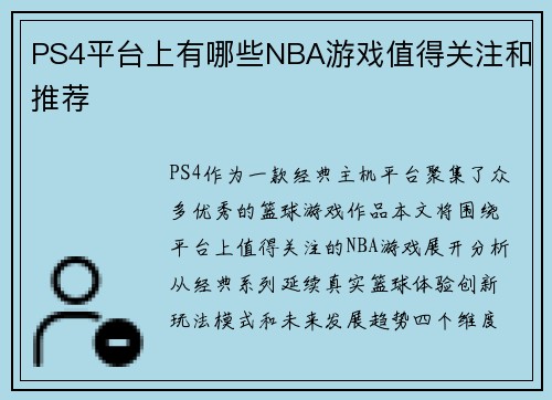 PS4平台上有哪些NBA游戏值得关注和推荐