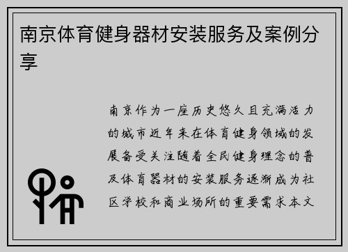 南京体育健身器材安装服务及案例分享