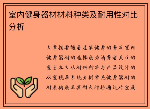 室内健身器材材料种类及耐用性对比分析