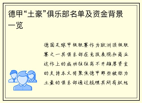 德甲“土豪”俱乐部名单及资金背景一览