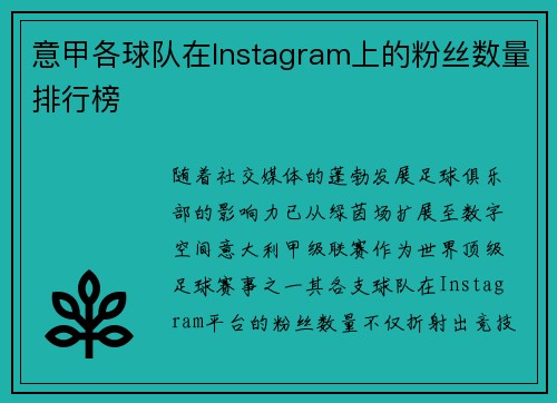 意甲各球队在Instagram上的粉丝数量排行榜