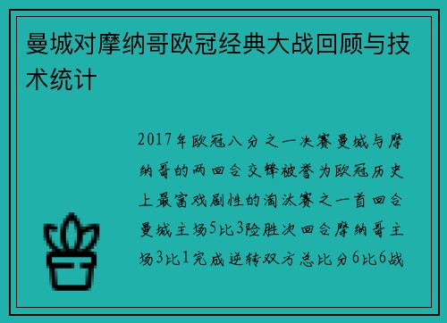 曼城对摩纳哥欧冠经典大战回顾与技术统计