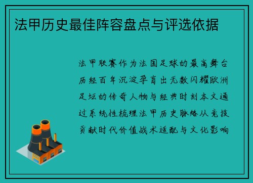 法甲历史最佳阵容盘点与评选依据