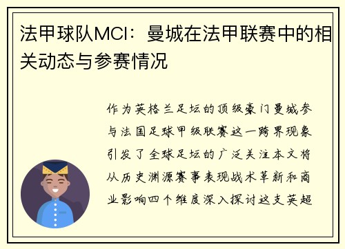 法甲球队MCI：曼城在法甲联赛中的相关动态与参赛情况