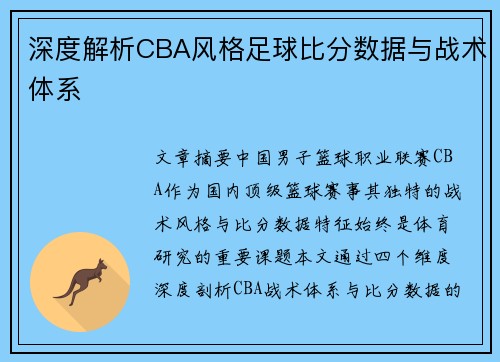 深度解析CBA风格足球比分数据与战术体系