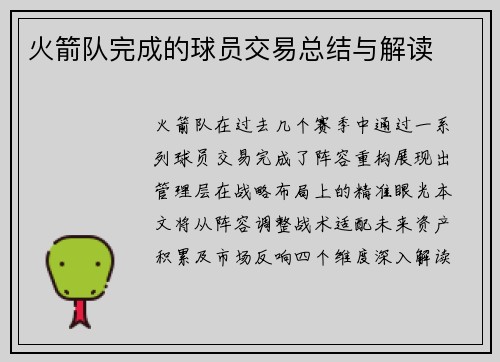 火箭队完成的球员交易总结与解读
